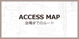 会場までのルート