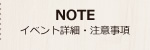 イベント詳細・注意事項