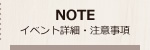 イベント詳細・注意事項