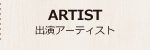 出演アーティスト