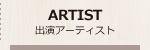出演アーティスト