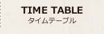 タイムテーブル