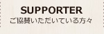 ご協賛いただいている方々